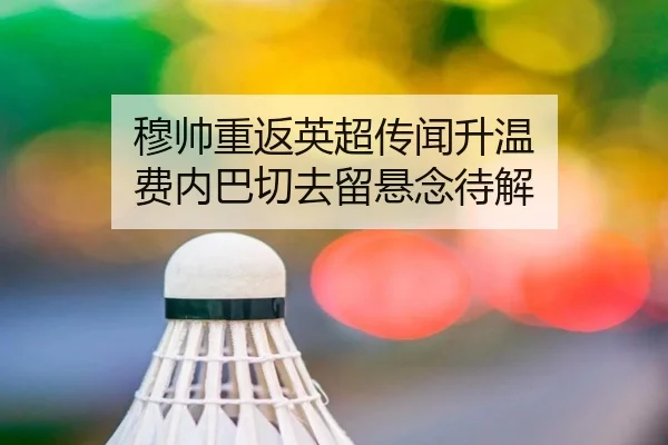 穆帅重返英超传闻升温 费内巴切去留悬念待解